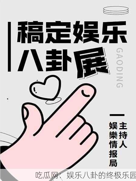吃瓜网：娱乐八卦的终极乐园