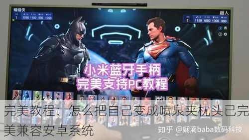 完美教程：怎么把自己变成喷泉夹枕头已完美兼容安卓系统