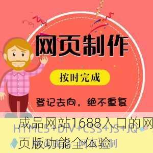 成品网站1688入口的网页版功能全体验