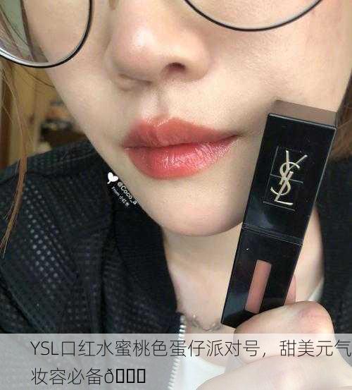 YSL口红水蜜桃色蛋仔派对号，甜美元气妆容必备🍑