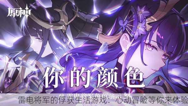 雷电将军的俘获生活游戏：心动冒险等你来体验