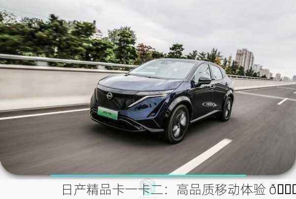 日产精品卡一卡二：高品质移动体验 🚗