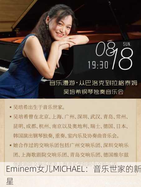 Eminem女儿MICHAEL：音乐世家的新星