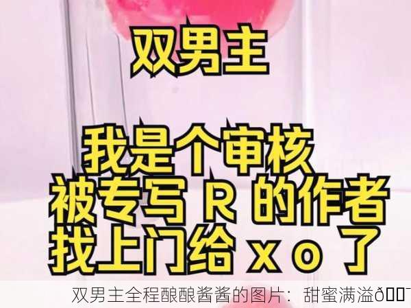 双男主全程酿酿酱酱的图片：甜蜜满溢🍯