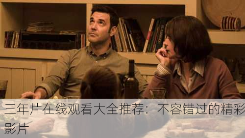 三年片在线观看大全推荐：不容错过的精彩影片