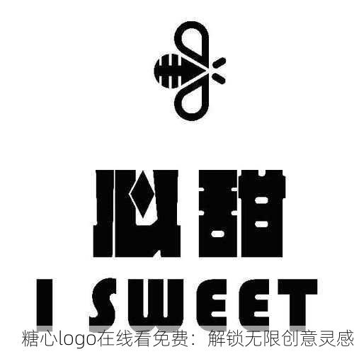 糖心logo在线看免费：解锁无限创意灵感