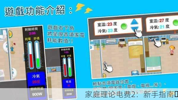 家庭理论电费2：新手指南⚡