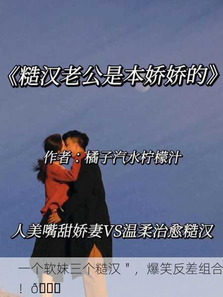 一个软妹三个糙汉＂，爆笑反差组合！😂