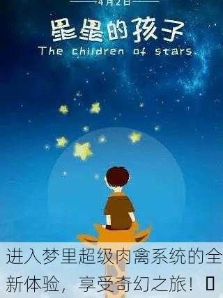 进入梦里超级肉禽系统的全新体验，享受奇幻之旅！✨