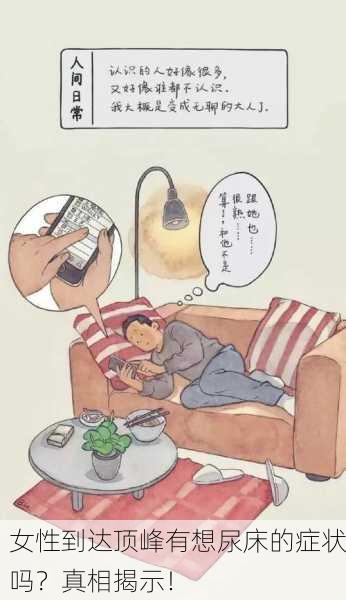 女性到达顶峰有想尿床的症状吗？真相揭示！