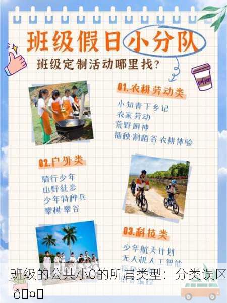 班级的公共小0的所属类型：分类误区 🤔
