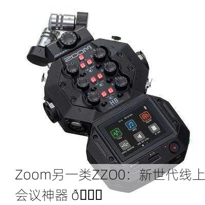 Zoom另一类ZZO0：新世代线上会议神器 🚀