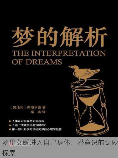 梦见女婿进入自己身体：潜意识的奇妙探索