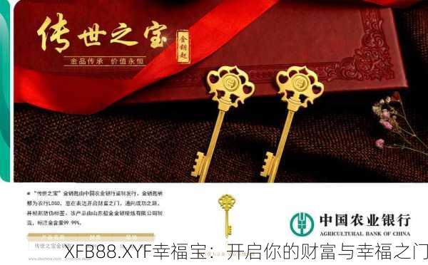 XFB88.XYF幸福宝：开启你的财富与幸福之门