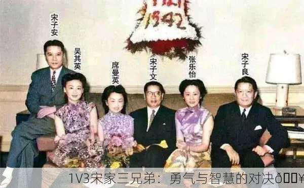 1V3宋家三兄弟：勇气与智慧的对决🔥
