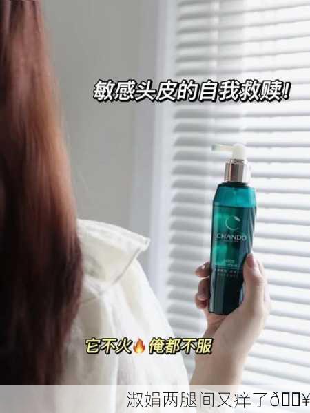 淑娟两腿间又痒了🔥