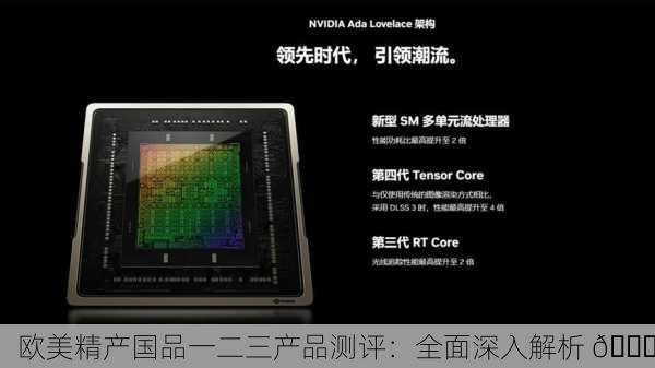 欧美精产国品一二三产品测评：全面深入解析 🔍