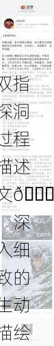双指探洞过程描述文📚：深入细致的生动描绘