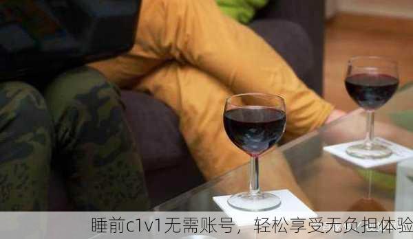 睡前c1v1无需账号，轻松享受无负担体验