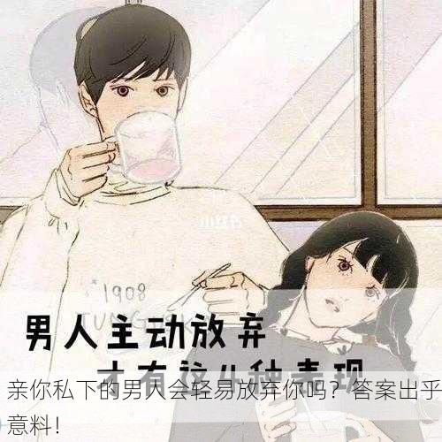 亲你私下的男人会轻易放弃你吗？答案出乎意料！
