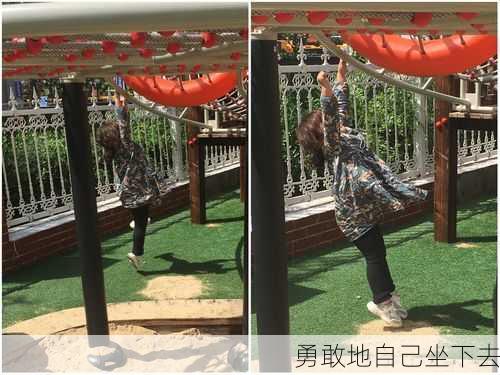 勇敢地自己坐下去