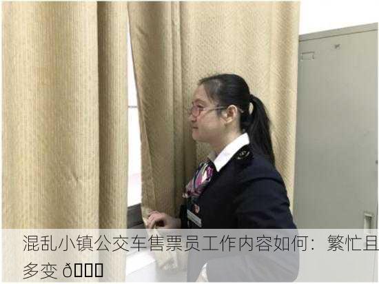 混乱小镇公交车售票员工作内容如何：繁忙且多变 🚍