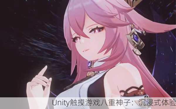 Unity触摸游戏八重神子：沉浸式体验