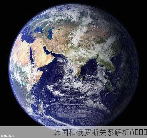 韩国和俄罗斯关系解析🌏