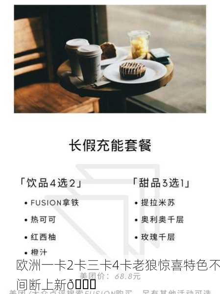 欧洲一卡2卡三卡4卡老狼惊喜特色不间断上新🎉