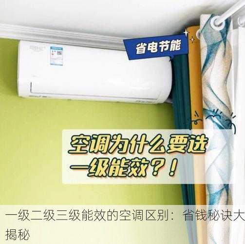 一级二级三级能效的空调区别：省钱秘诀大揭秘