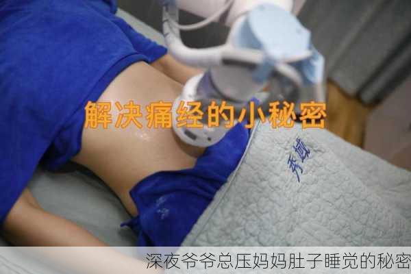 深夜爷爷总压妈妈肚子睡觉的秘密