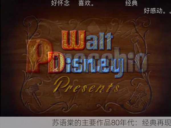 苏语棠的主要作品80年代：经典再现
