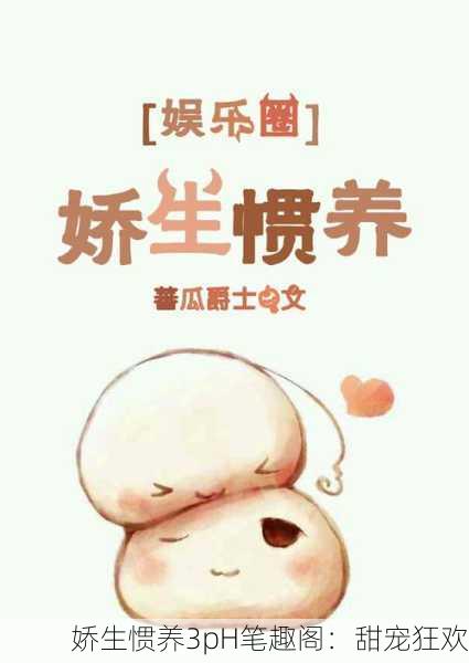 娇生惯养3pH笔趣阁：甜宠狂欢