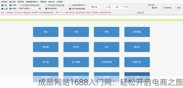 成品网站1688入门网：轻松开启电商之旅