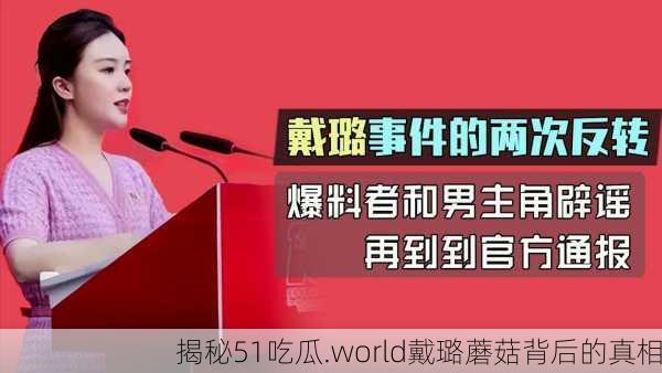 揭秘51吃瓜.world戴璐蘑菇背后的真相