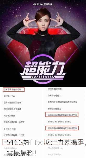 51CG热门大瓜：内幕揭露，震撼爆料！