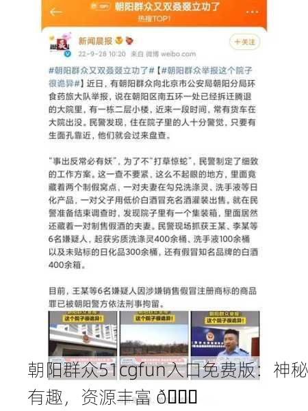 朝阳群众51cgfun入口免费版：神秘有趣，资源丰富 🎉