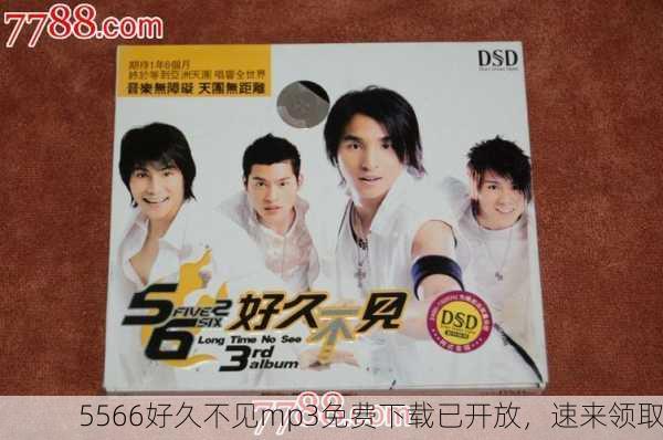 5566好久不见mp3免费下载已开放，速来领取