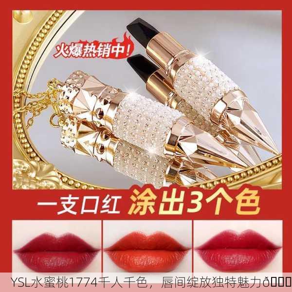 YSL水蜜桃1774千人千色，唇间绽放独特魅力💄