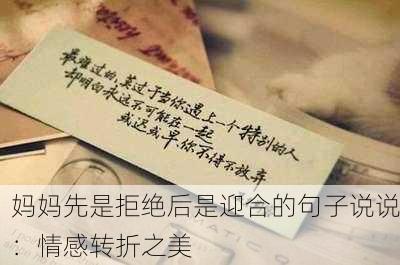 妈妈先是拒绝后是迎合的句子说说：情感转折之美