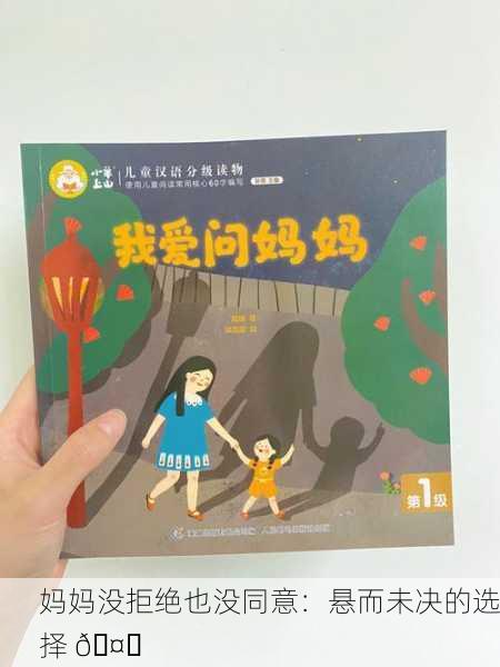 妈妈没拒绝也没同意：悬而未决的选择 🤔