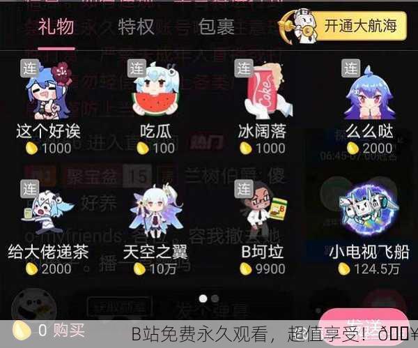 B站免费永久观看，超值享受！🔥