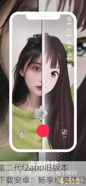 富二代f2app旧版本下载安卓：畅享经典体验