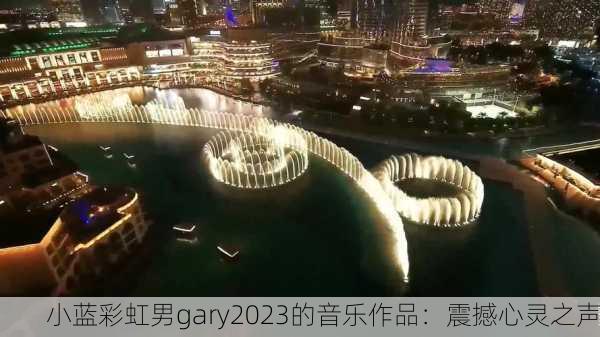 小蓝彩虹男gary2023的音乐作品：震撼心灵之声