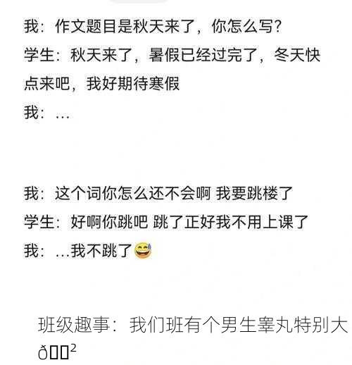 班级趣事：我们班有个男生睾丸特别大 😲