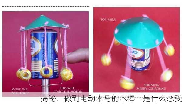 揭秘：做到电动木马的木棒上是什么感受