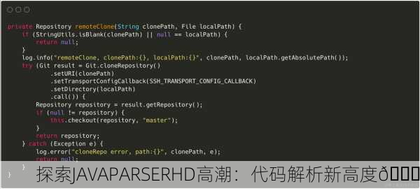 探索JAVAPARSERHD高潮：代码解析新高度🚀