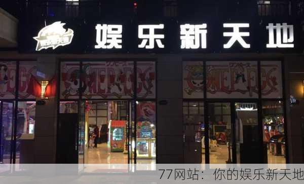 77网站：你的娱乐新天地