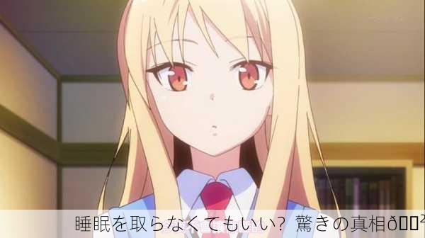 睡眠を取らなくてもいい？驚きの真相😲