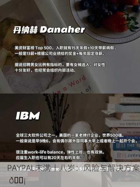 PAYPAL未满十八岁：风险与解决方案 💡